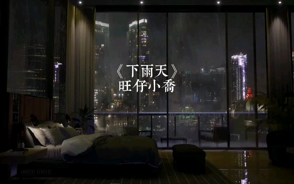 《下雨天》旺仔小乔直播弹唱版 『下雨天了怎么办我好想你』 Onlyu Onlyu 哔哩哔哩视频 5791