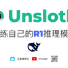 Unsloth训练自己的R1推理模型 - DeepSeek GRPO