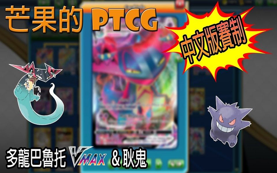芒果的ptcg中文版赛制多龙巴鲁托vmax耿鬼