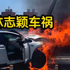 特斯拉疑似自撞桥墩起火 台湾警方已证实伤者是林志颖