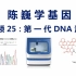 【陈巍学基因】视频25：第一代DNA测序
