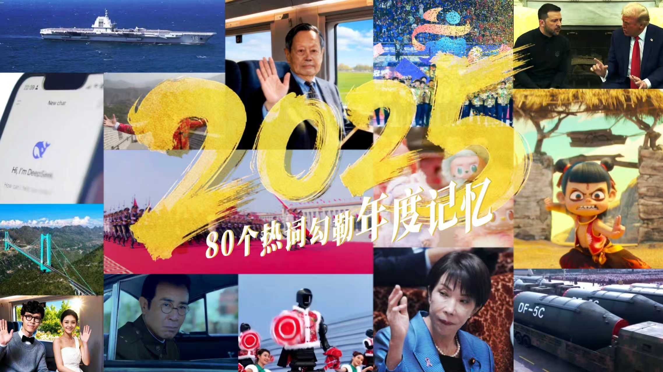 我们用80个热词做了一条2025年终盘点