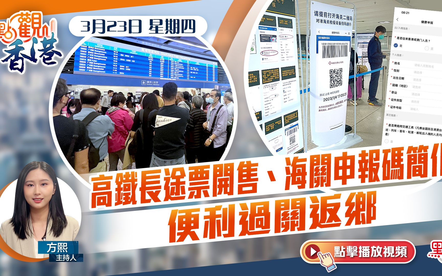 點觀香港｜高鐵長途票開售、海關申報碼簡化　便利過關返鄉