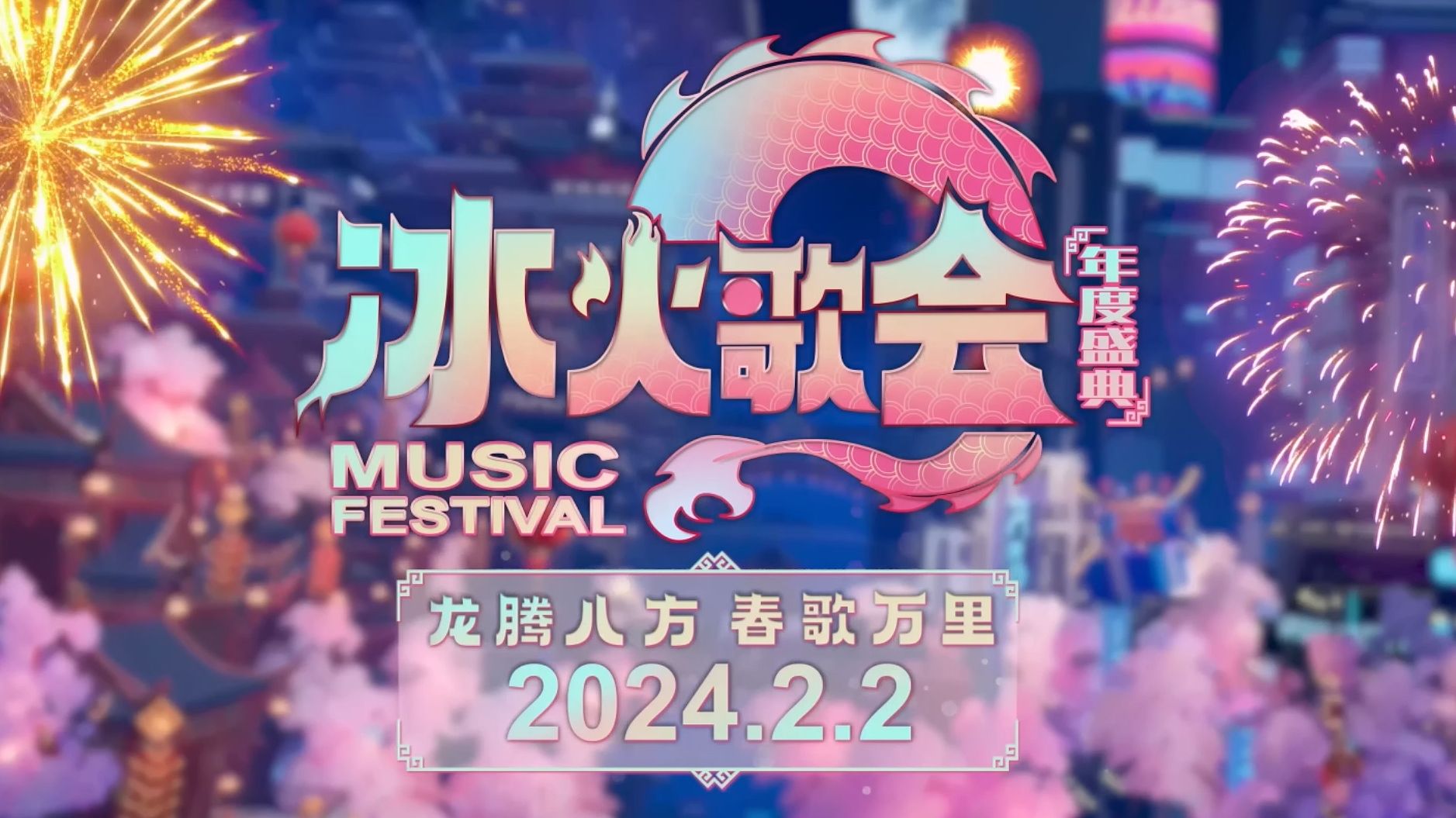【冰火歌会年度盛典】2024.02.02【直播录像】