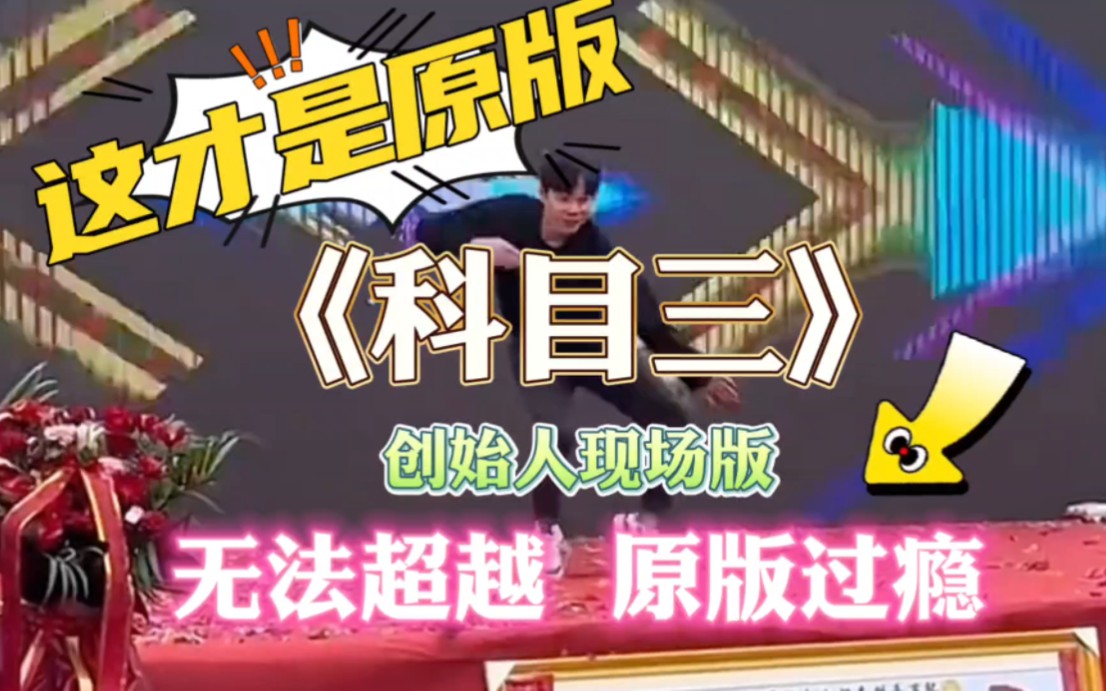 这才是原版《科目三》广西创始人现场跳科目三，可以模仿却无法超越，太过瘾了