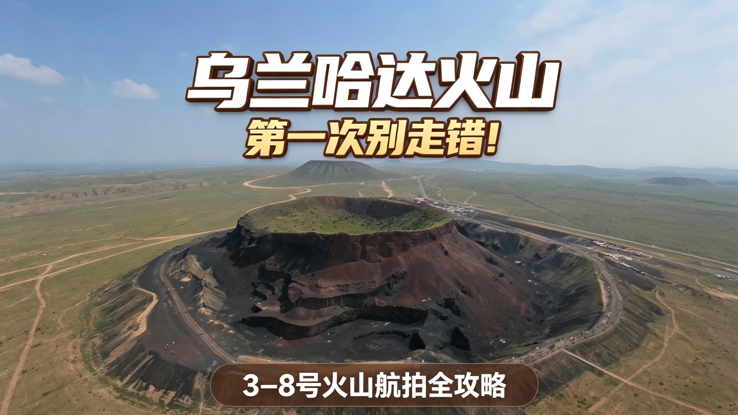 乌兰哈达火山 / 第一次别走错！/ 3—8 号火山航拍全攻略