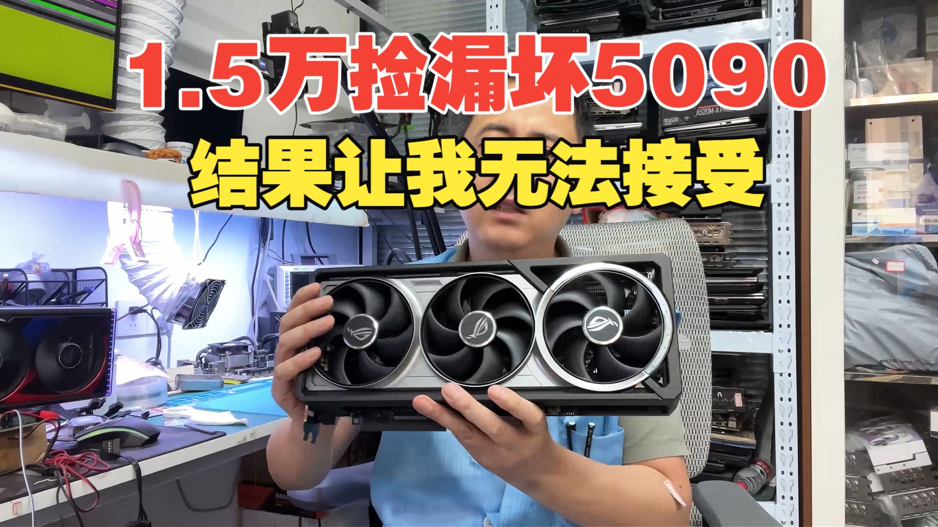 废品站1.5 万捡漏 5090，砸一万多寻找真相，结果却让我破防