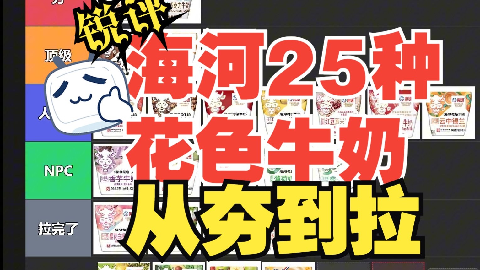 海河25种花色牛奶从夯到拉瑞平！
