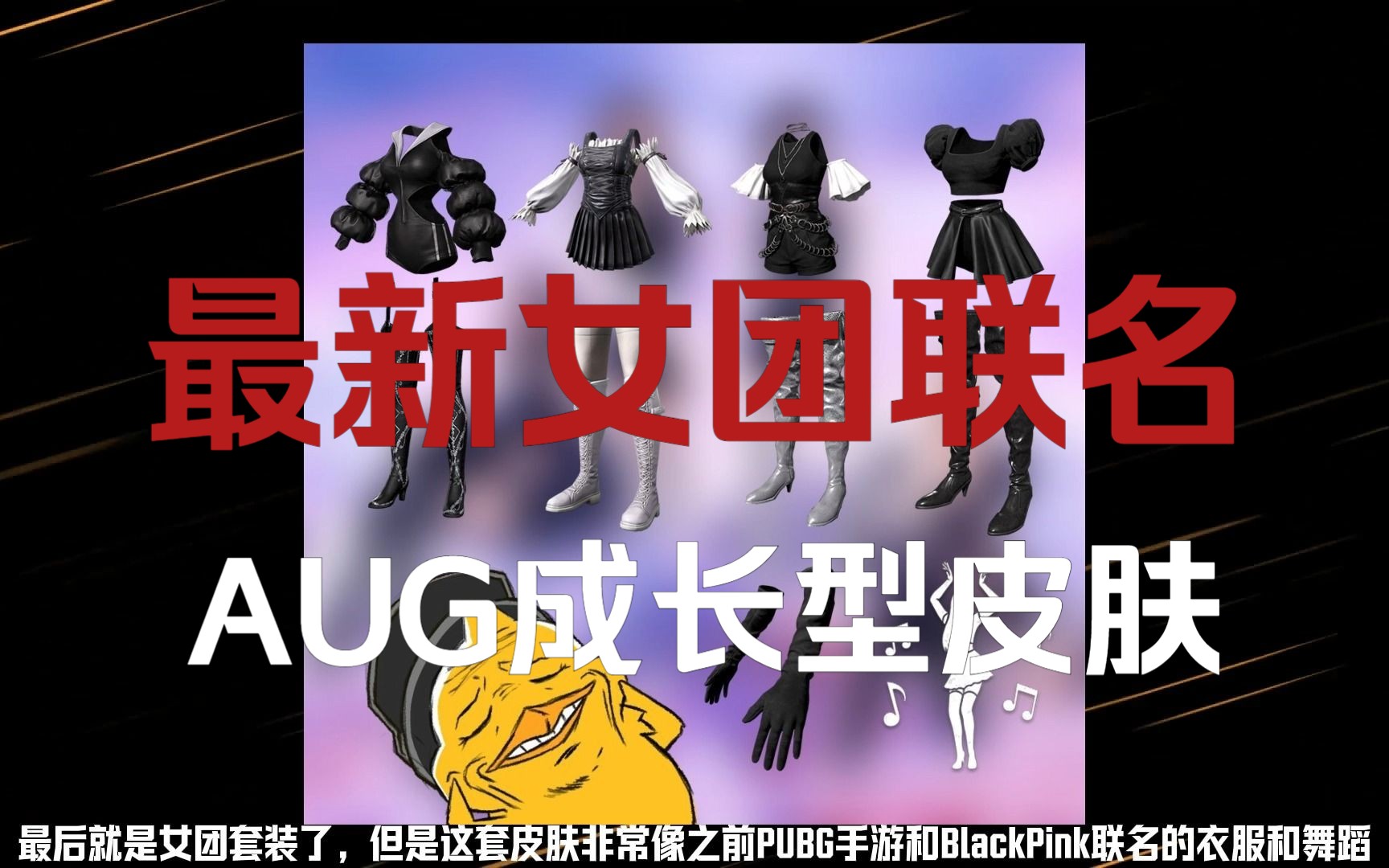 非正式渲染文件爆料：Aug成长型武器上线，最新女团联名！