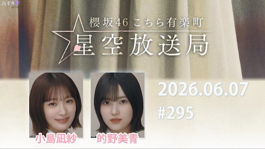 2026.06.07 这里是有楽町星空放送局 #295【小島、的野】