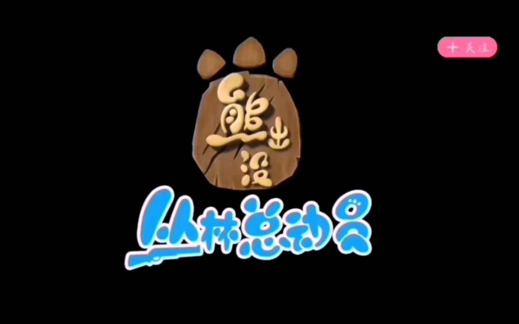 熊畜没千年韭菜