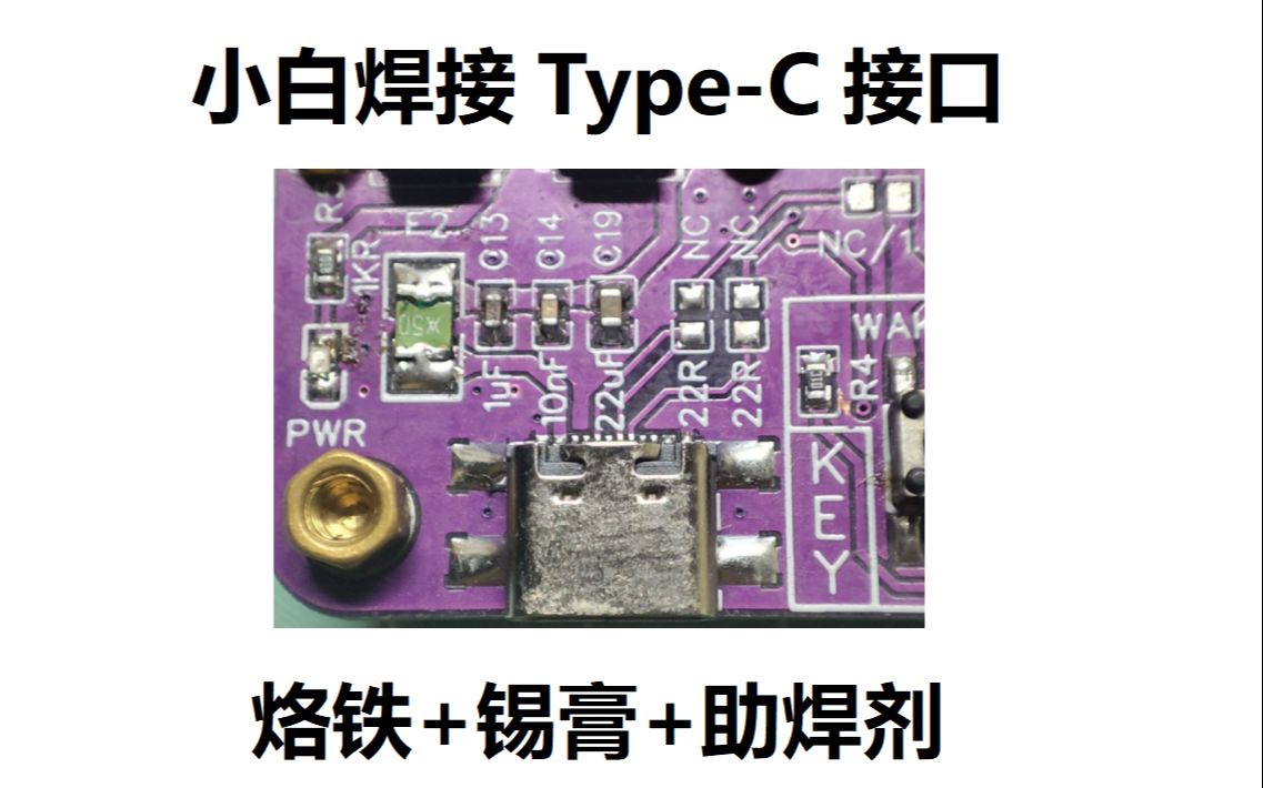 【焊接】零基础Type-C焊接教学