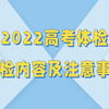 高考体检检什么？2022高考体检内容及注意事项