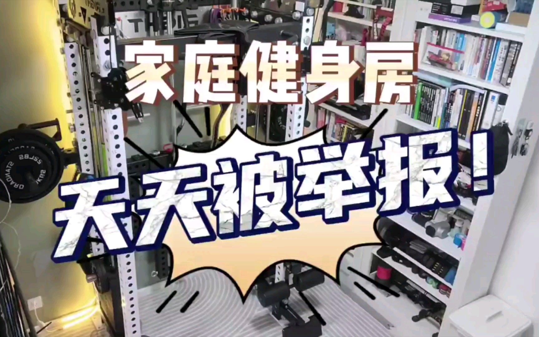 别闹大动静！家庭健身房隔音不好，小心被楼下举报！