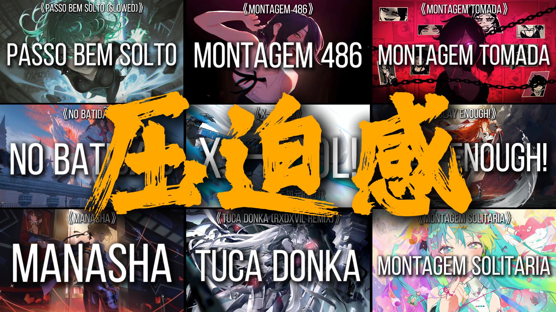 “我来自那个高手如云的时代”【压迫感小曲】