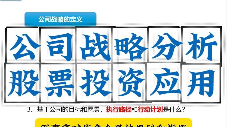 公司战略分析，在股票投资中的应用