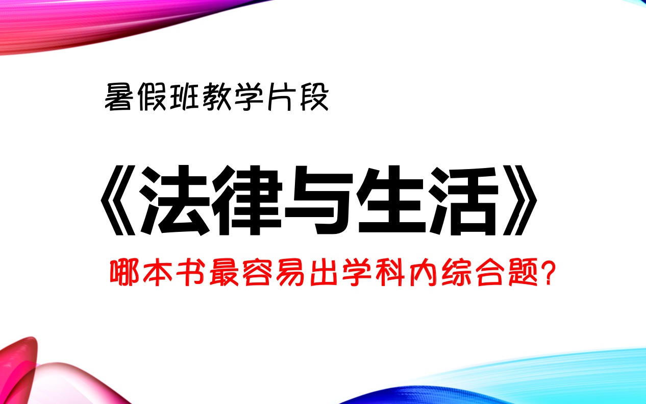 《法律与生活》大题主观题的魅力