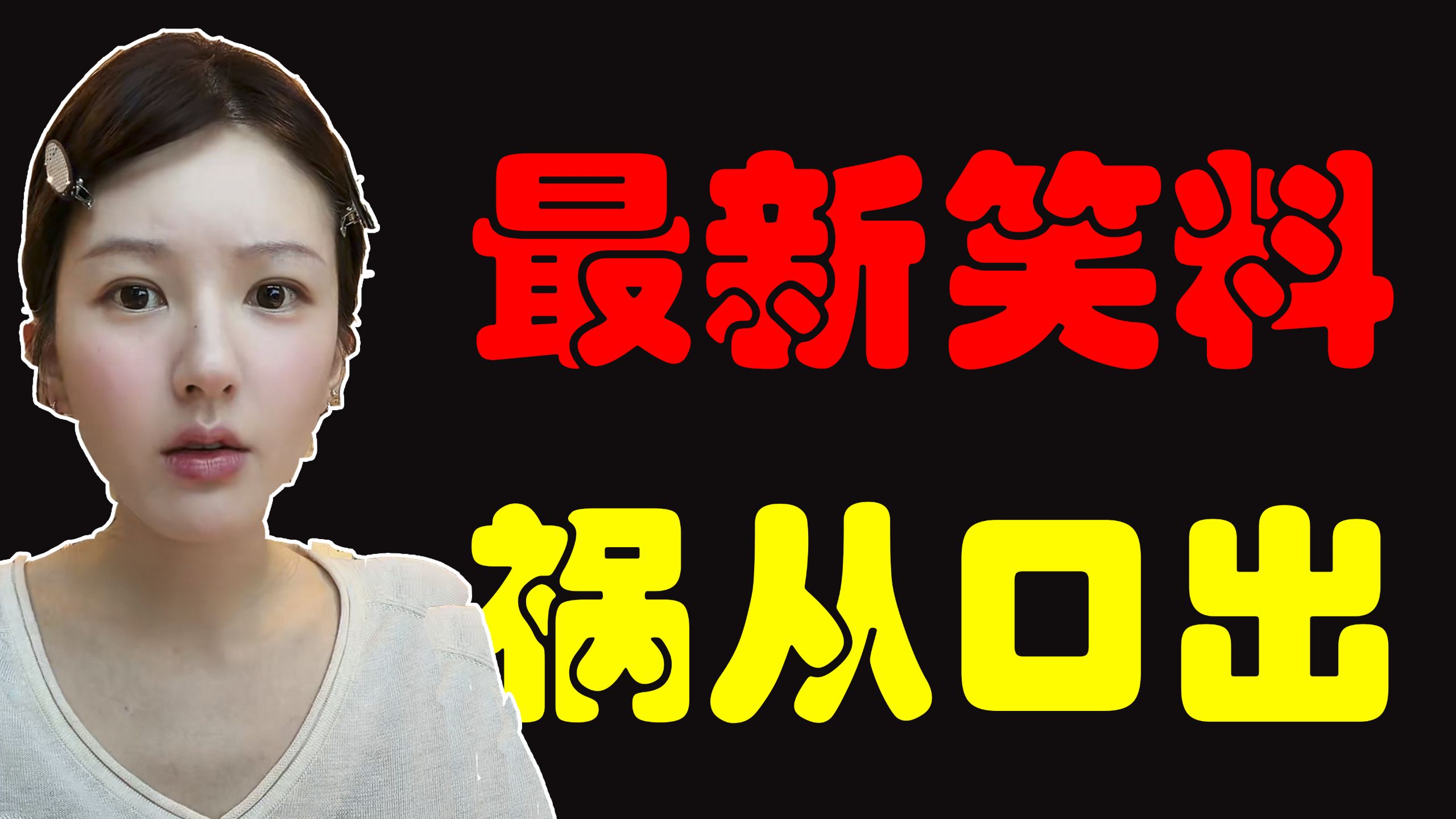 【赵露思 直播】没文化，将揽责读成搅责！处处提钱，有卖惨的嫌疑！麻辣工作室，解决问题的能力没有，但是制造加剧问题是一把好手，赵露思，你是一点都没有变啊！！！