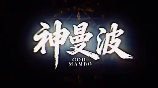 【神曼波】双配版（曼波语+中文）