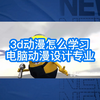 3d怎么学习？电脑设计专业