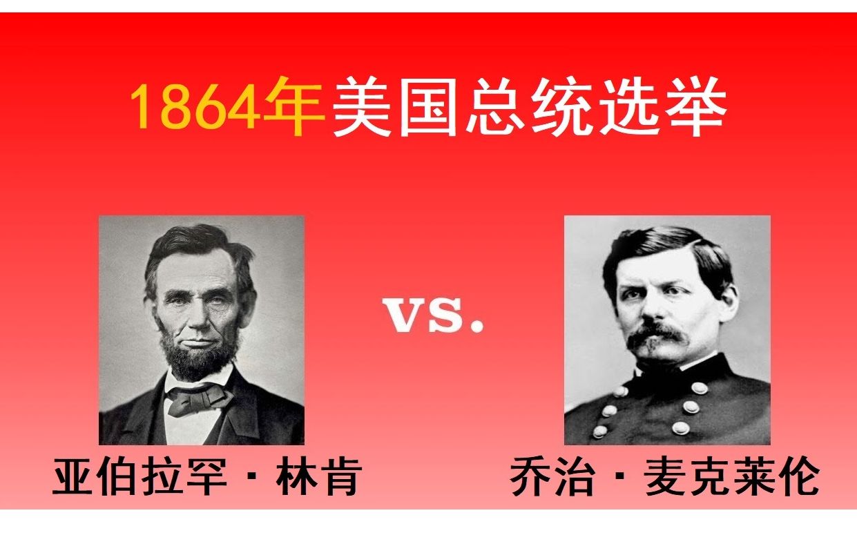 【美国总统选举20】1864年:亚伯拉罕ⷮŠ林肯vs.乔治ⷩ𚦥…‹莱伦哔哩哔哩bilibili