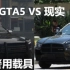 【GTA5／现实】GTA5警用部分载具VS现实警用载具对比