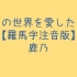 鹿乃 - この世界を愛したい 《好想爱这个世界啊》（日文版）罗马音注音歌词 日语五十音学习视频