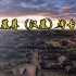 【中国】【纪录片】中国墓葬（汉墓）考古系列纪录片 A series of documentaries on Chines