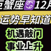 巨蟹♋️12月运势！机遇敲门、事业上升、财富增长