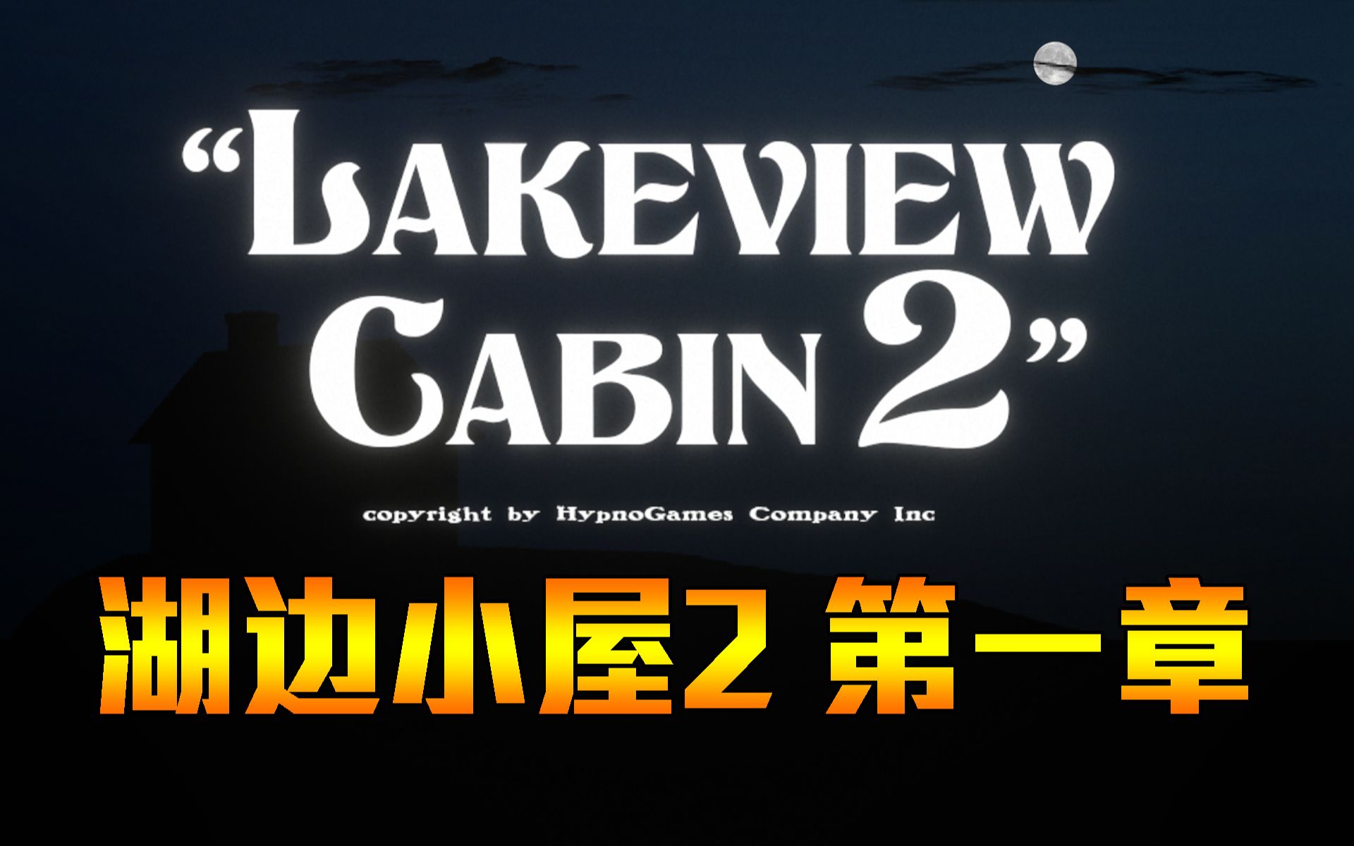 湖边小屋2第一章完美结局攻略被邪教监视的一家