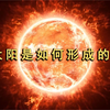 太阳到底是怎么形成的？7分钟带你了解，太阳的起源之谜
