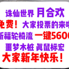 【诛仙世界】月合欢 免费！大家投票的来啦 祈福轮椅流 一键5600 噩梦木桩 真鼠标宏