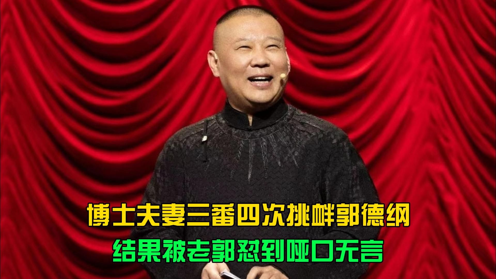 博士夫妻三番四次挑衅郭德纲，结果被老郭怼到哑口无言