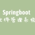 简单！手撸一个基于Springboot的文件管理系统，可用于练手或者毕业设计