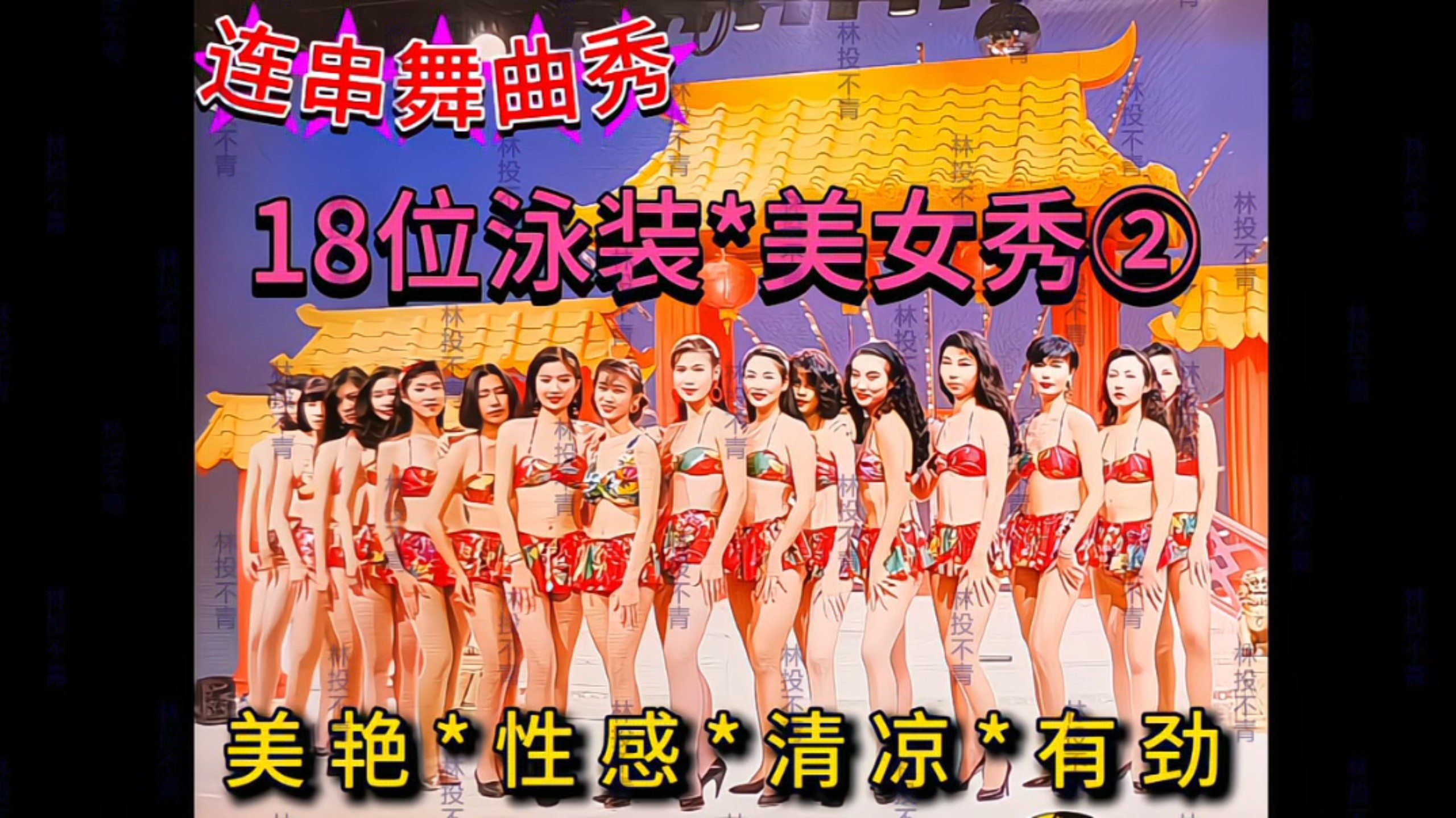 [Dance Music Show] "18 Swimsuit Beauties Show, Episode 2" (Permanent Record Video Enterprises Production) (VHS Video Transcription)