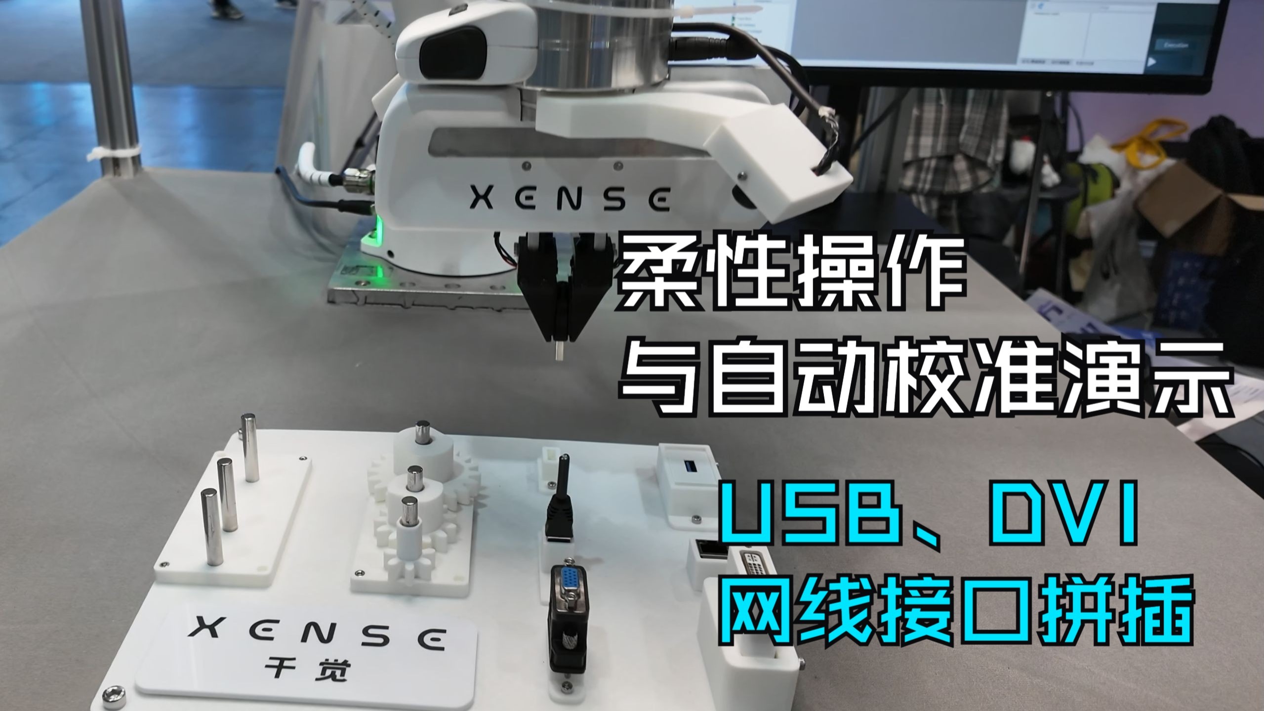 千觉机器人USB、网线、DVI接口拼插展示