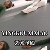 艺校舞蹈生