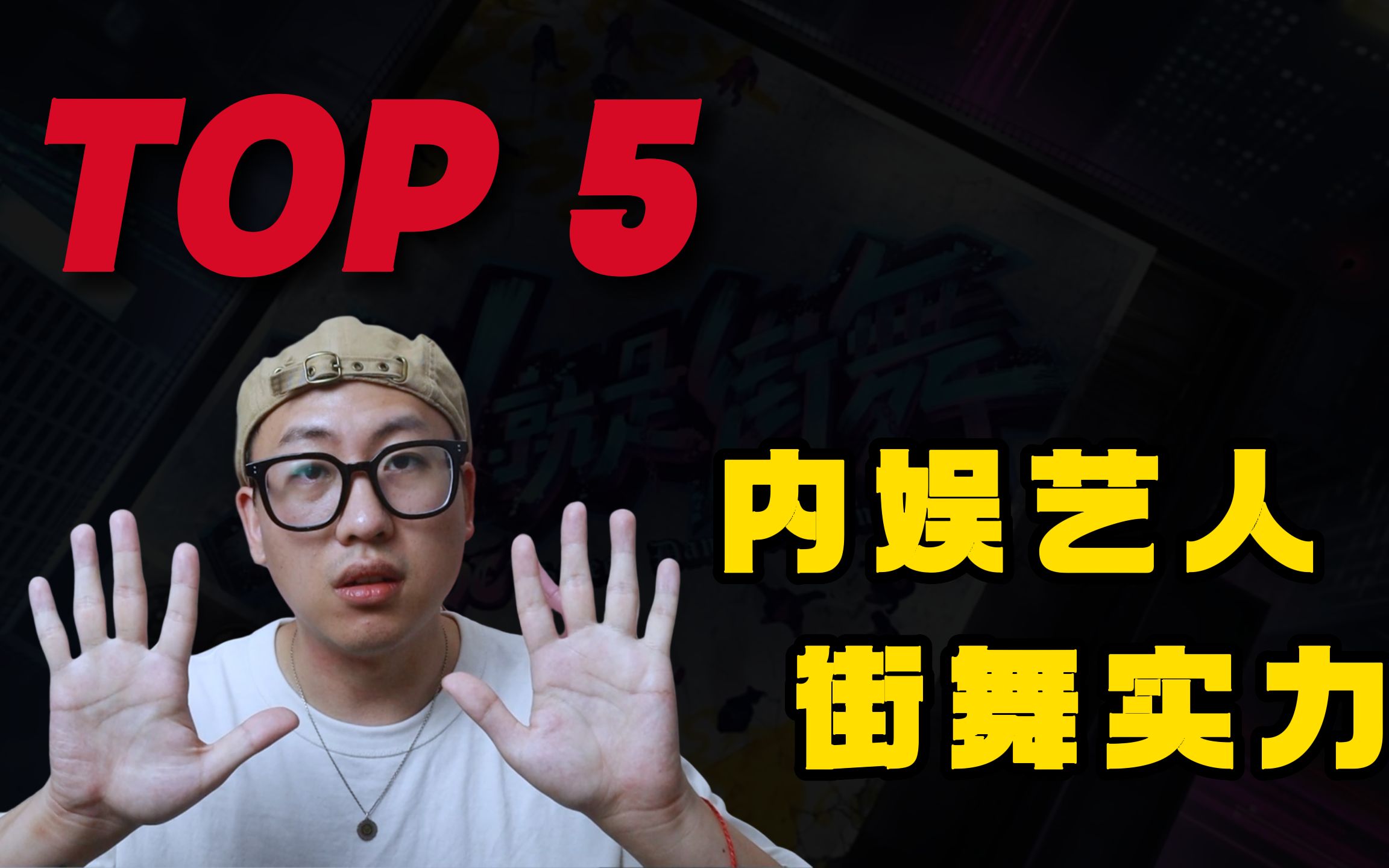 【桃乌君】当之无愧！内娱艺人街舞实力“TOP5”名单！