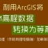 ArcGIS零基础教学—DEM高程数据转换为等高线，附奥维加载等高线示范