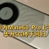 华为Mate 60 Pro第一时间上手，华为5G终于回归！！！