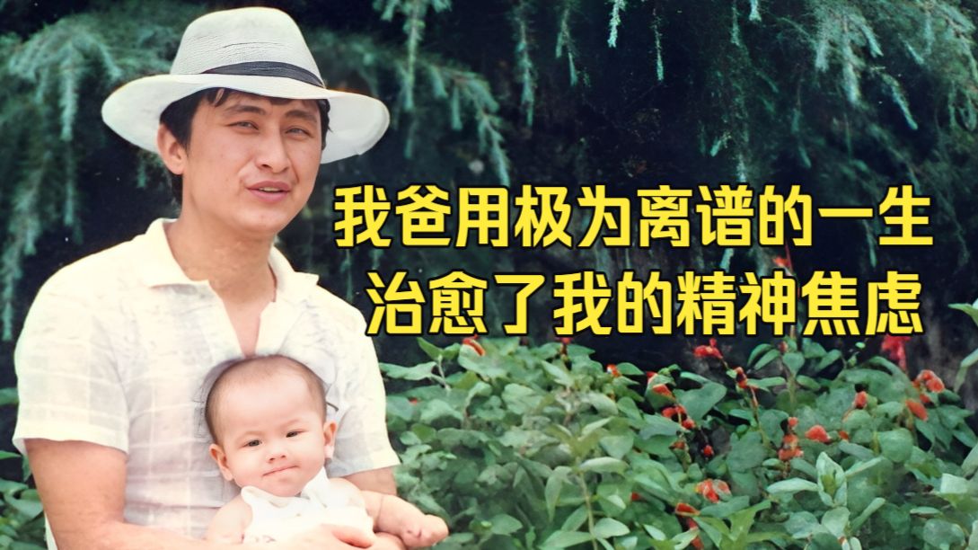 我爸用极为离谱的一生，治愈了我的精神焦虑