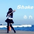 【赤九玖】SHAKE IT！