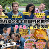 挑战给100个德国人做中餐第三集：叫花鸡！麻婆豆腐，红烧猪蹄，各个吃的赞不绝口，第一次吃饭正宗中餐的新人有口福了，我宣布，第三集挑战成功
