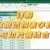 手把手教你：Excel数据透视表字段设置运用，并与切片器的完美结合