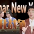 韩越联手，如何在英文世界消灭“中国”新年