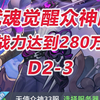 【觉醒众神33区D2-3】战力达到280万！_游戏热门视频