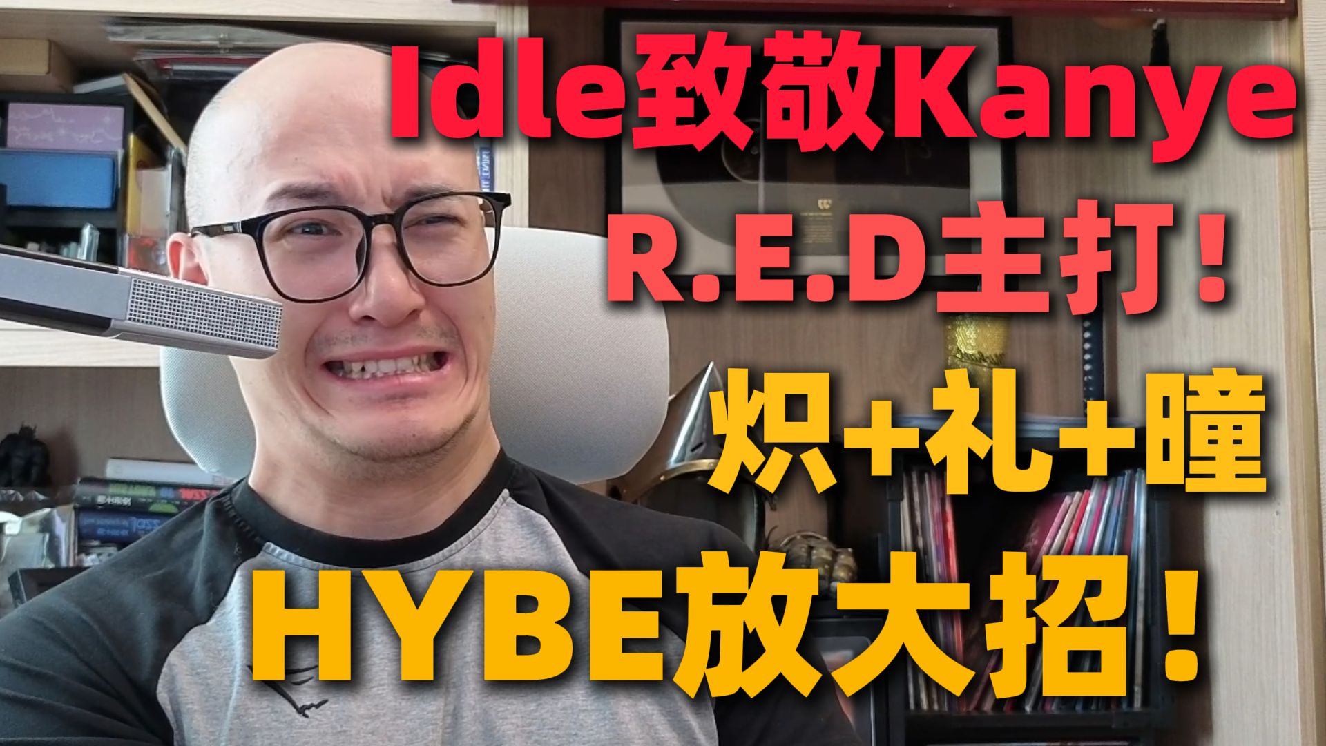 【RAY评】HYBE放大招？炽+礼+曈！Idle新歌致敬Kanye？