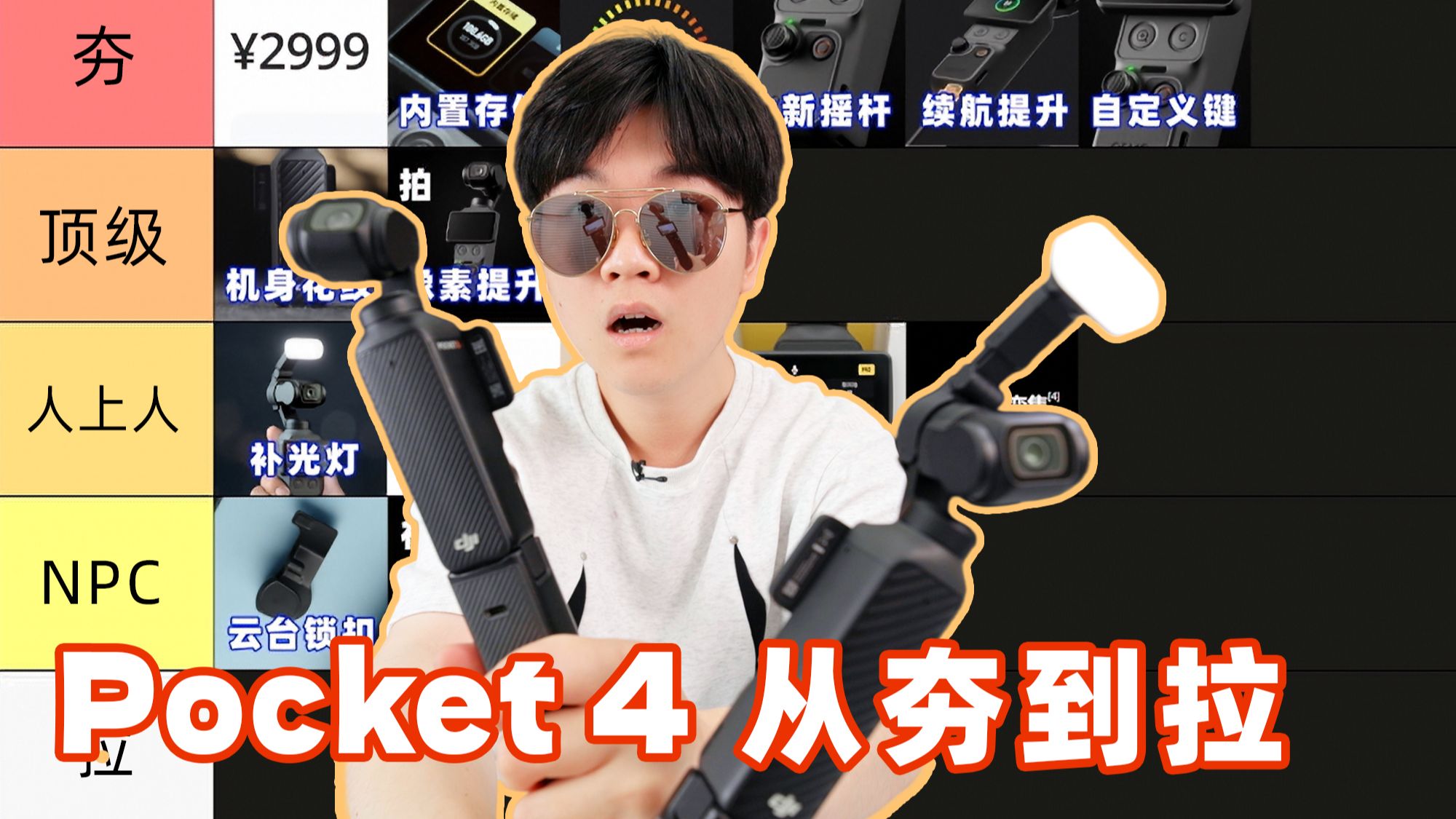 【小拉】从夯到拉锐评Pocket 4的所有改动！