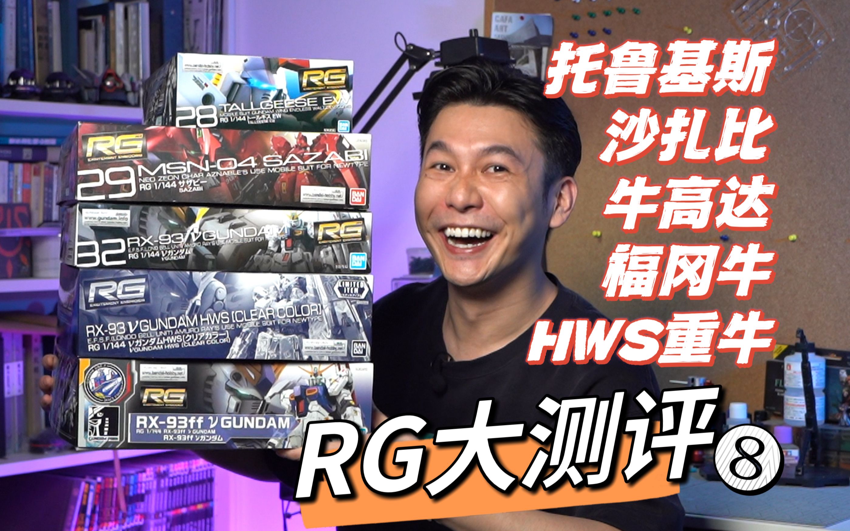 【RG大测评第八弹】RG托鲁基斯/沙扎比/牛高达/福冈牛/彩透重牛-重磅出击！-模野望-模野望-哔哩哔哩视频