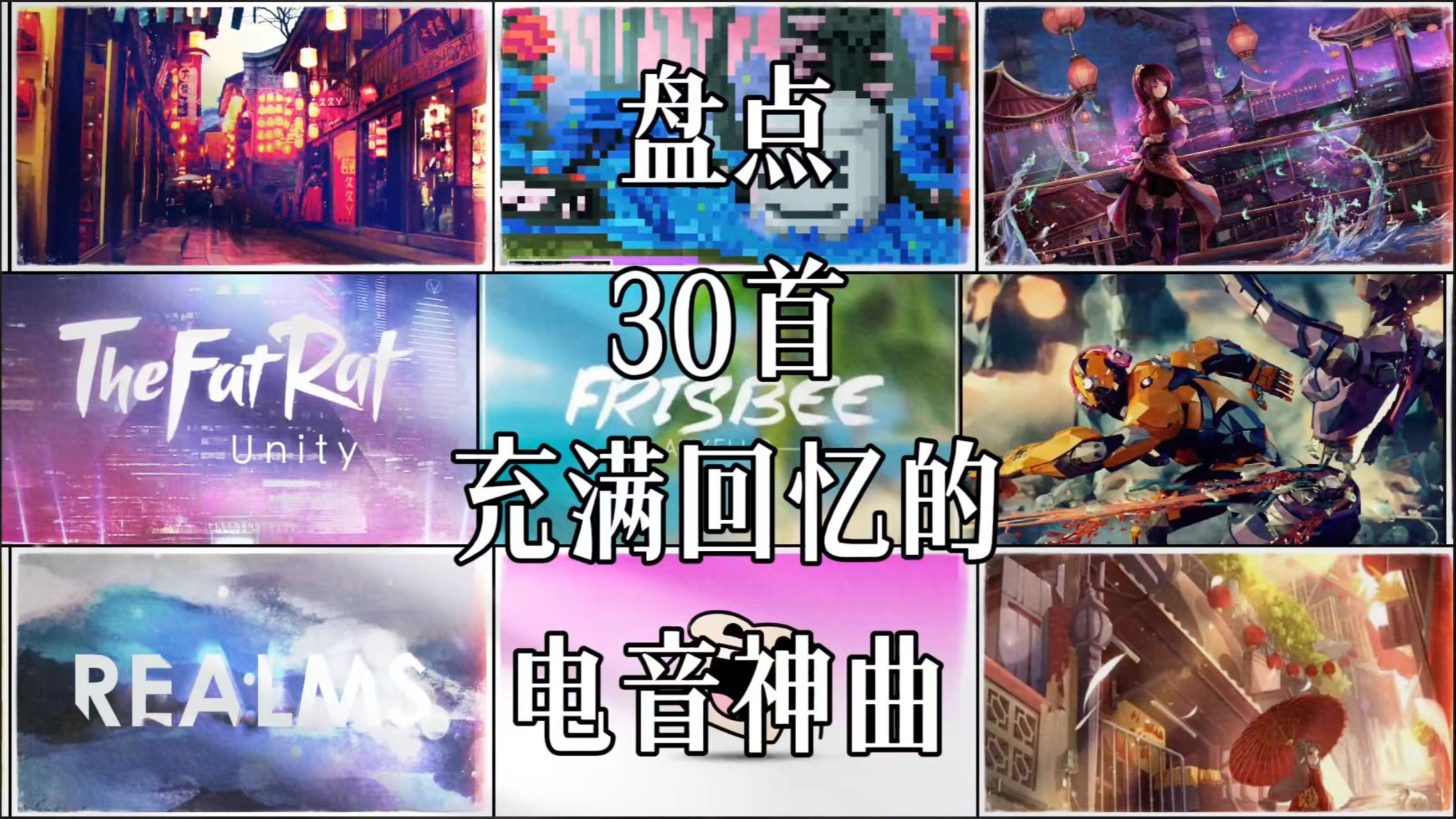 盘点30首电音神曲！哪首让你回忆满满？